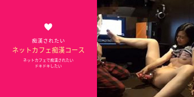 ネットカフェ痴漢コース/女性専用性感マッサージ・女性用風俗