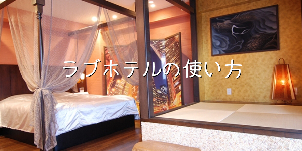ラブホテルの使い方 女性専用性感マッサージ