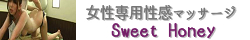 女性専用性感マッサージ風俗sweet honey