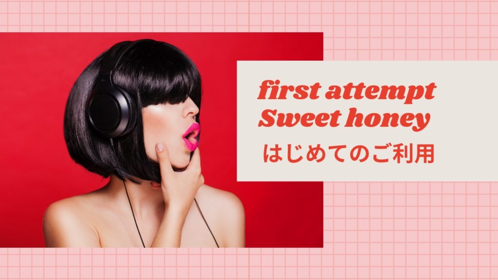 女性専用性感マッサージのはじめてのご利用