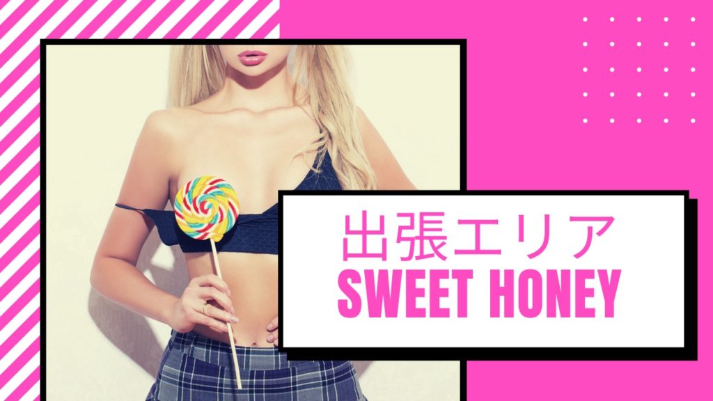 出張エリア一覧|女性専用性感マッサージsweet honey