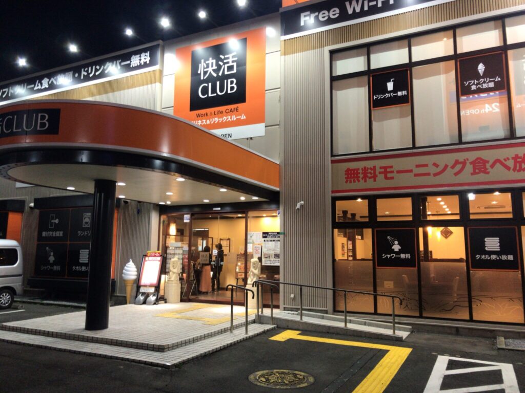埼玉県新座市のネットカフェ快活CLUB新座駅前店