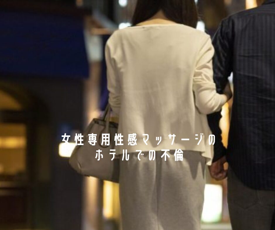 女性専用性感マッサージ風俗