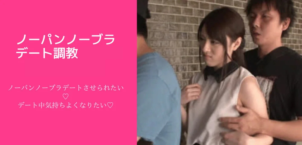 ノーパンノーブラデート女性専用性感マッサージ